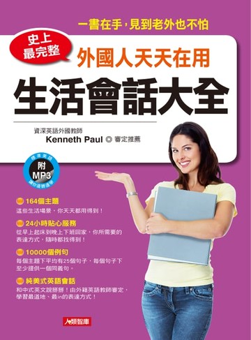 【電子書】史上最完整！外國人天天在用生活會話大全(MP3)