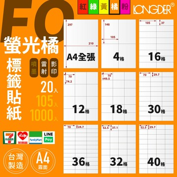 有發票【A4 螢光橘標籤貼紙 20入】FO型 龍德電腦標籤 適用雷射 影印 標籤紙 螢光色標籤貼紙 台灣製造