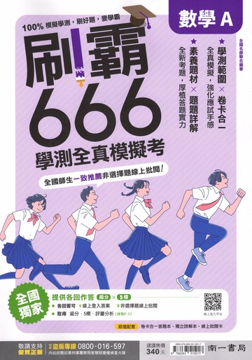 南一高中-刷霸666 學測全真模擬考