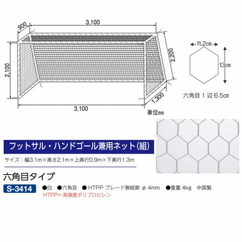 お取り寄せ 送料無料 フットサル ハンド 学校 体育用具 スポーツ用具 フットサル ハンドゴール兼用ネット 組 白 角目１０ｃｍ 三和体育 S 3127 サッカーネット Vesismin Com