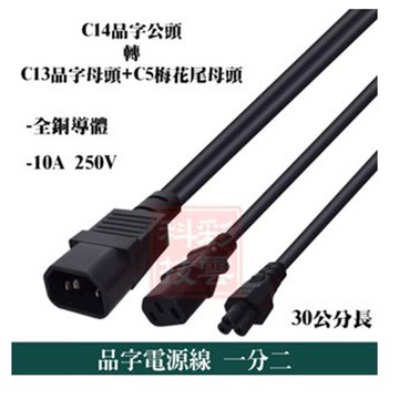 30公分 品字電源線 電源延長線 一分二 一轉二 c14轉c13+c5 支援10a 電腦/機殼/伺服