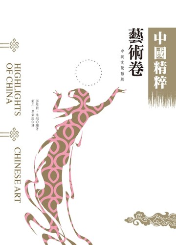 【電子書】中國精粹－藝術卷（中英文雙語版）