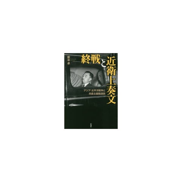 終戦と近衛上奏文 アジア・太平洋戦争と共産主義陰謀説