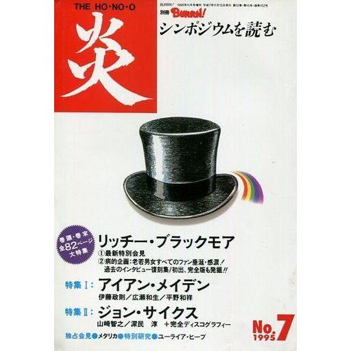 中古音楽雑誌 炎 1995年11月号 No.7 THE HO・NO・O