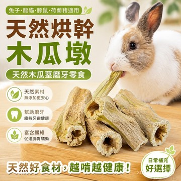 省錢鋪寵物】 烘幹木瓜墩兔子磨牙零食天然木瓜莖健康磨牙龍貓豚鼠荷蘭豬零食 寵物零食 倉鼠零食 兔子零食 倉鼠磨牙 磨牙棒