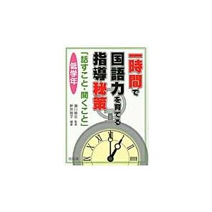 一時間で国語力を育てる指導秘策 話すこと・聞くこと