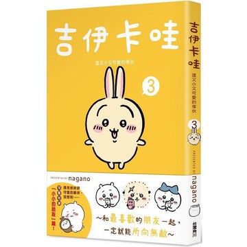 吉伊卡哇 這又小又可愛的傢伙3