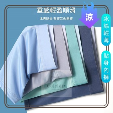 【冰鎮純色內褲】男生內褲 無痕內褲 男內褲 冰絲內褲 涼感內褲 輕薄 涼爽 無痕 平口內褲 四角內褲
