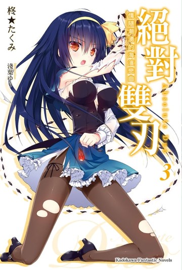 【電子書】絕對雙刃 (3)