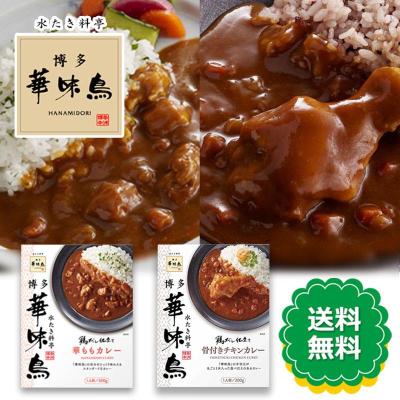 博多華味鳥 華ももカレー200g 骨付きチキンカレー200g レトルトカレー2種セット トリゼンフーズ