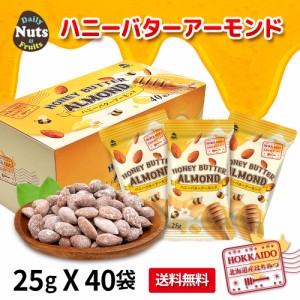 ハニーバターアーモンド 25g×40袋 US EXTRA No.1等級 ナッツ 小袋 国内生産 はちみつ バターかけ 個包装 防災食品 非常食 おつまみ ポイ