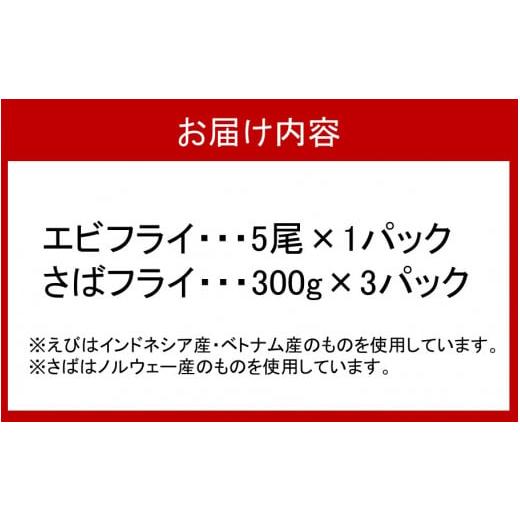 ふるさと納税 大分県 国東市 こだわりエビフライ＆さばフライセット_2194R