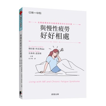 與慢性疲勞好好相處：長期疲憊的你也能重新找回生活步調