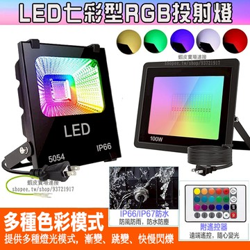 【12小時出貨-十年保固】七彩LED投射燈 戶外防水射燈 RGB泛光氛圍燈  背景燈附遙控 高亮探照燈 投光燈