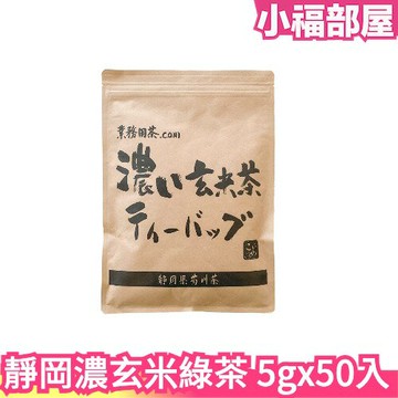 日本靜岡 濃玄米綠茶 5gx50入 日本茶 濃郁茶香 米香 茶包 熱飲 冷萃 沖泡 下午茶 飲料 茶葉【小福部屋】