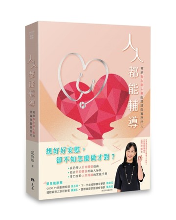 人人都能輔導──寫給有心助人者的理論與實務技巧