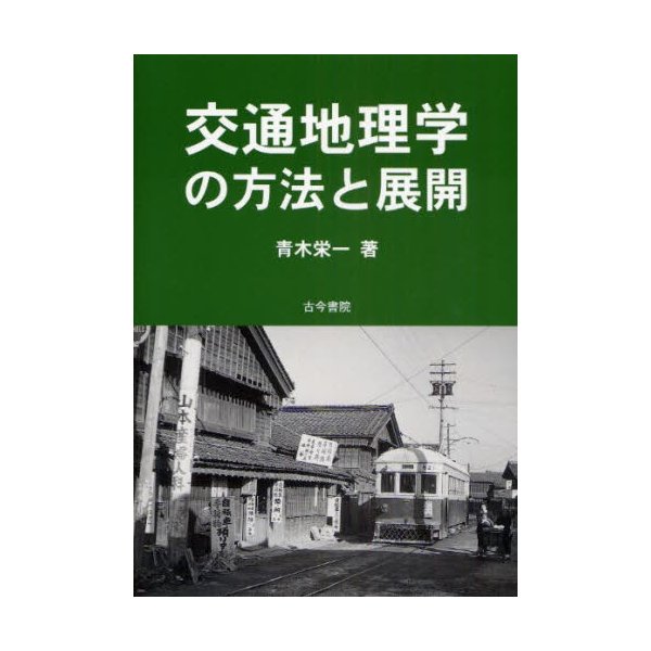 交通地理学の方法と展開