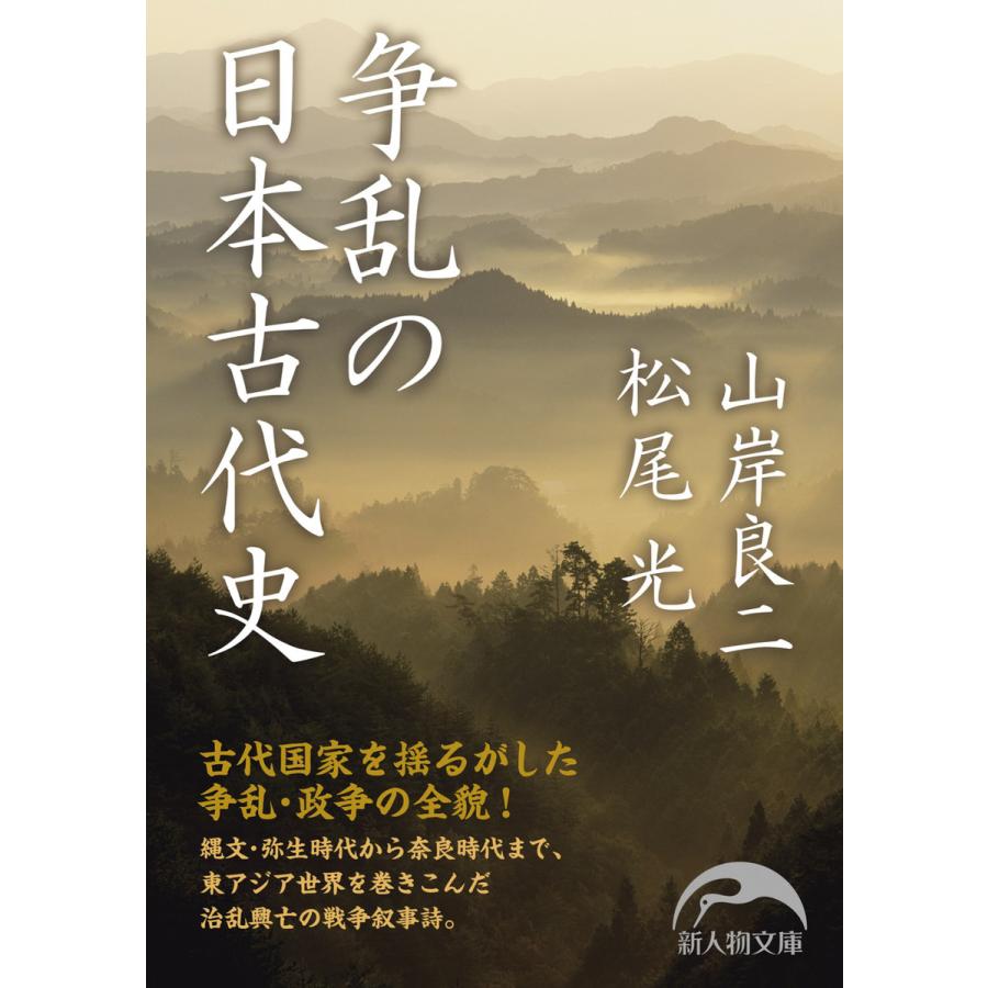 争乱の日本古代史 山岸良二