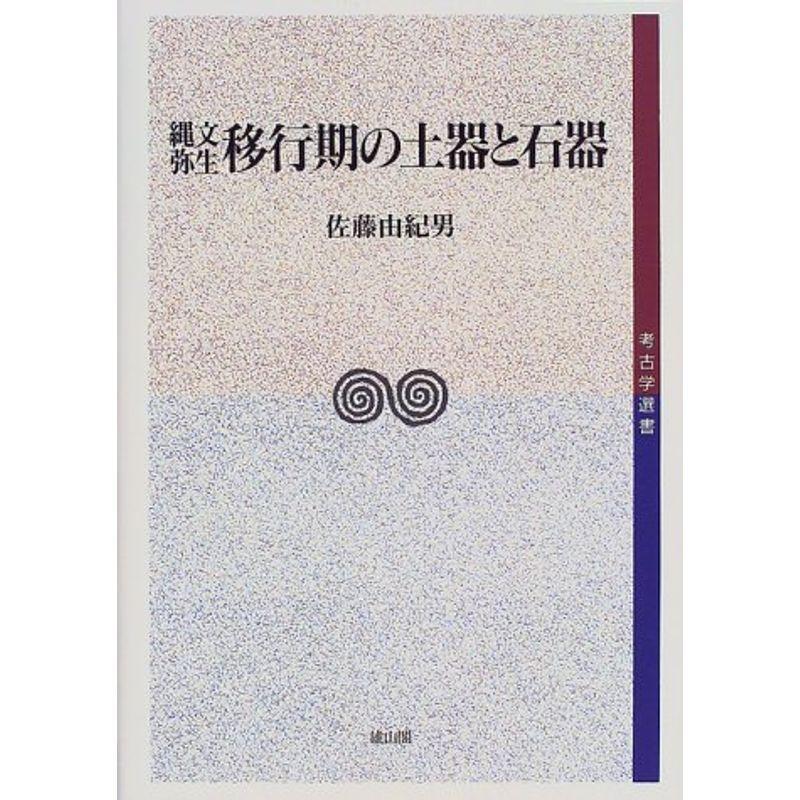 縄文・弥生移行期の土器と石器 (考古学選書)