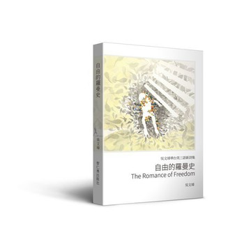 <麗文校園購>自由的羅曼史：吳文璋華台英三語新詩集  吳文璋 9789868572966