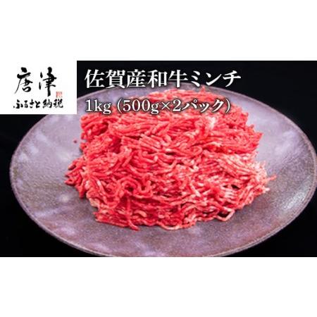 ふるさと納税 佐賀産和牛ミンチ 500g×2パック(合計1kg) ハンバーグ ギフト 佐賀県唐津市