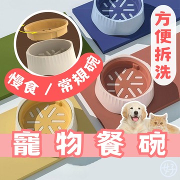 （❤️雙模式碗）寵物碗 寵物慢食碗 慢食碗 貓碗 狗碗 慢食切換 貓水碗 狗水碗 旋轉二合一 防滑碗 防打翻 飼料碗