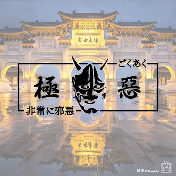 【耐達人】MIT 日本 極惡 鬼頭 Oni  JDM 防水車貼 反光車貼 安全帽貼 筆電貼 汽車貼紙 機車貼紙