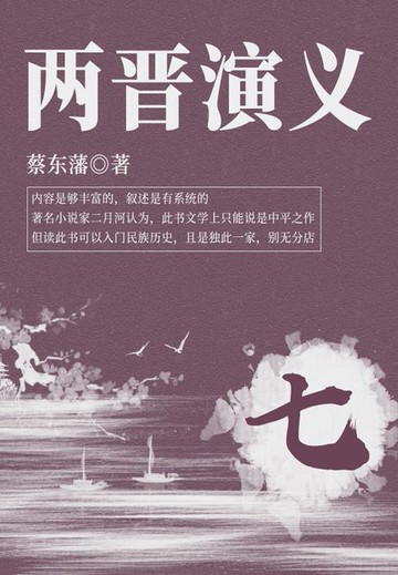 【電子書】蔡东藩经典历史小说：两晋演义（7）