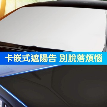 【ST】前檔遮陽【送收納袋】 汽車遮陽擋 防曬隔熱遮光 擋陽板 車內前擋風玻璃檔罩 車窗遮陽 汽車降溫 汽車隔熱