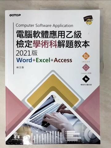 【書寶二手書T5／進修考試_EKB】電腦軟體應用乙級檢定學術科解題教本. 2021版_林文恭