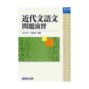 近代文語文　問題演習