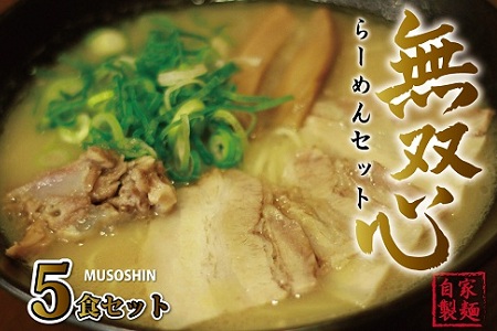 京丹波ぽーくと無双心らーめん5食セット　（濃厚コク旨　京都ラーメン・鶏豚骨スープ　自家製麺　京丹波のブランド豚・京丹波ぽーく使用）[017MU001]