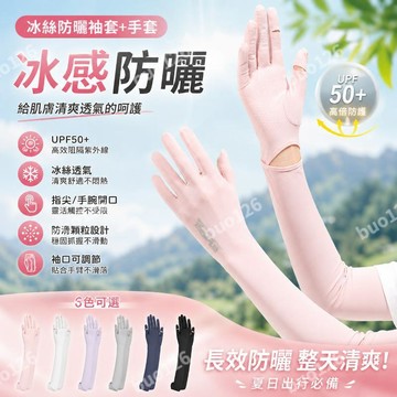 冰絲袖套 冰絲防曬袖套+手套 UPF50+ 機車防曬手套 騎車手套 單車騎士袖套 戶外 輕薄 透氣 涼感 防滑