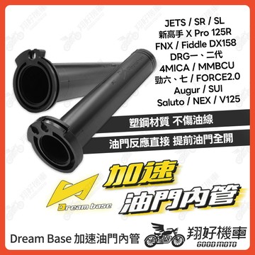 【翔好機車】Dream Base 加速油門內管 快速油門 油門內管 油門 DRG二代 勁戰七代 JET SL SUI