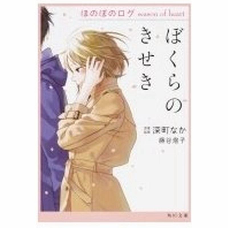 ぼくらのきせき ほのぼのログ Season Of Heart 角川文庫 深町なか 文庫 通販 Lineポイント最大0 5 Get Lineショッピング