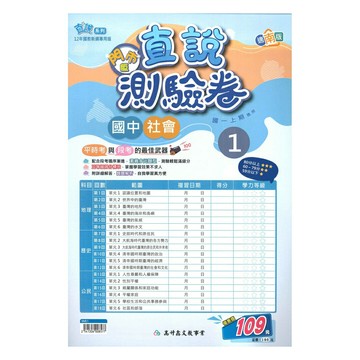 高升鑫國中直說測驗卷南版社會1上(特價109)