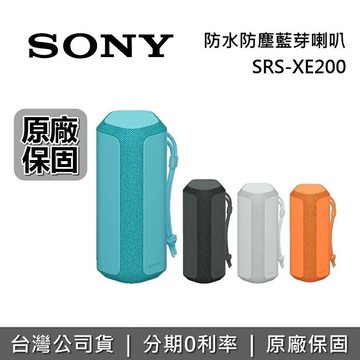 【專櫃展示品】SONY 索尼 SRS-XE200 多點連線 IP67 藍芽喇叭 藍牙喇叭 公司貨