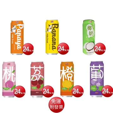 【免運】紅牌 飲料系列490ml*24瓶/箱 (葡萄/橙汁/荔枝/水蜜桃/椰奶/香蕉牛奶/木瓜牛奶)【現貨】