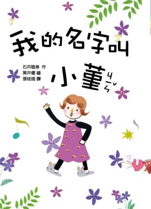 我的名字叫小菫[二手書_良好]