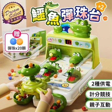 【DREAMSELECT】 鱷魚彈珠台 彈珠台 鱷魚彈珠機 彈珠遊戲機 小型彈珠台 彈珠玩具機 射擊遊戲機 打彈珠 彈珠射擊遊戲