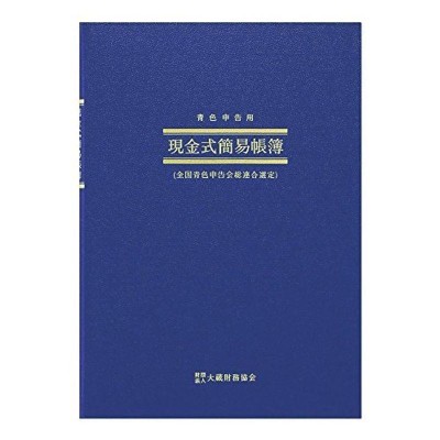 まとめ） アピカ 簡易帳簿（青色申告用） 現金出納帳 アオ1 1冊入 〔×5