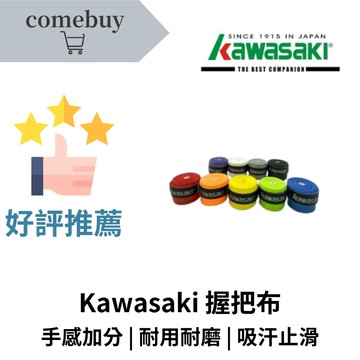 Kawasaki 握把布 羽球握把布 斜紋設計 止滑吸汗 手感舒適 100%台灣製造 耐用耐磨 握感升級
