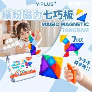 【台灣現貨|亞馬遜熱銷款】磁力七巧板 YPLUS 益智 磁力拼圖 多種拼法 強力磁吸 啟蒙 兒童教具 磁性拼圖 積木