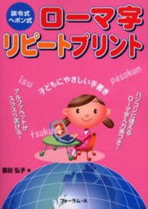 ローマ字リピートプリント 訓令式・ヘボン式 [本]