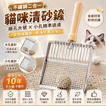 【台灣出貨】貓砂鏟 不鏽鋼 細孔大孔二合一 快速篩砂 易清洗 耐用 防漏 輕巧堅固 適用膨潤土豆腐礦砂 貓砂盆清潔