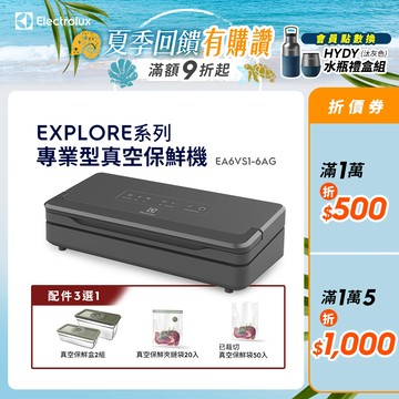 Electrolux 伊萊克斯 Explore系列 專業型 真空保鮮機 EA6VS1-6AG