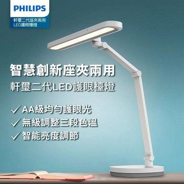 飛利浦 66251軒璽二代座夾兩用智慧LED護眼檯燈