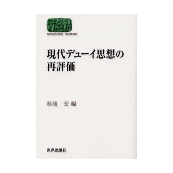 現代デューイ思想の再評価