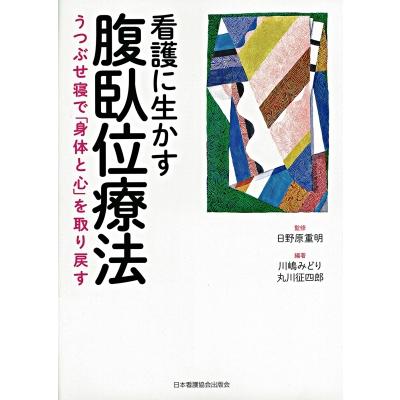 看護に生かす腹臥位療法 うつぶせ寝で 身体と心 を取り戻す