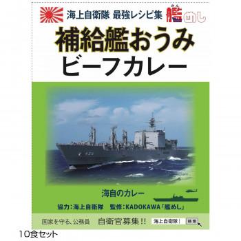 ご当地カレー 長崎 海自補給艦おうみビーフカレー 10食セット  a